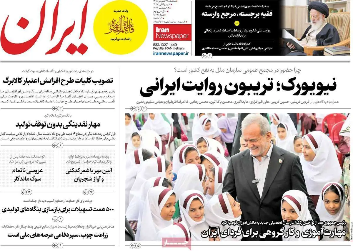  مرور روزنامه های ۳۱ شهریور ۱۴۰۵