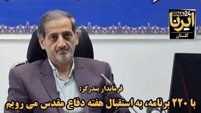فیلم|بندرگز با ۲۲۰ برنامه به استقبال هفته دفاع مقدس میرود