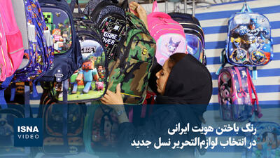 رنگ باختن هویت ایرانی در انتخاب لوازمالتحریر نسل جدید