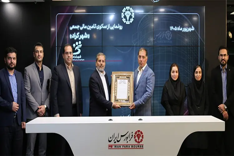  «شهرکراد»؛ راهکاری نوین برای تامین مالی بنگاه‌های کوچک