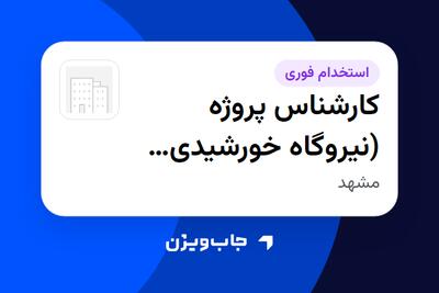 استخدام کارشناس پروژه (نیروگاه خورشیدی مگاواتی) - آقا در سازمانی فعال در حوزه انرژی / نیروگاهی
