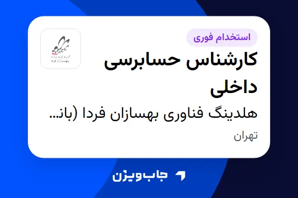  استخدام کارشناس حسابرسی داخلی - آقا در هلدینگ فناوری بهسازان فردا (بانک ملت)