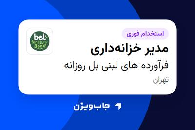  استخدام مدیر خزانه‌داری در فرآورده های لبنی بل روزانه