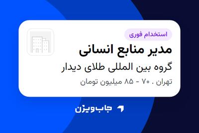 استخدام مدیر منابع انسانی در گروه بین المللی طلای دیدار