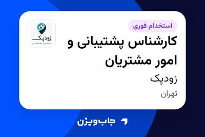  استخدام کارشناس پشتیبانی و امور مشتریان در زودپک