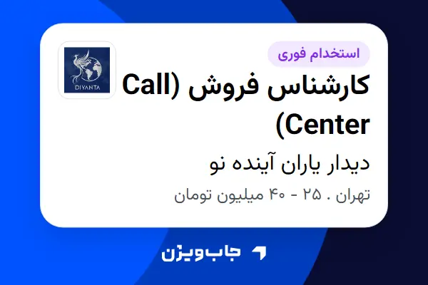  استخدام کارشناس فروش (Call Center) در دیدار یاران آینده نو