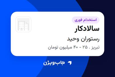  استخدام سالادکار - خانم در رستوران وحید