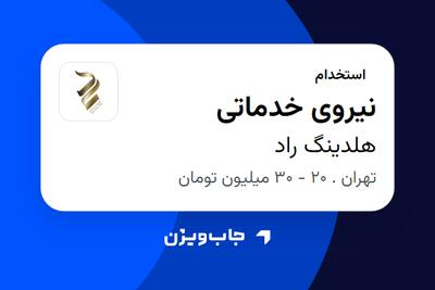  استخدام نیروی خدماتی در هلدینگ راد