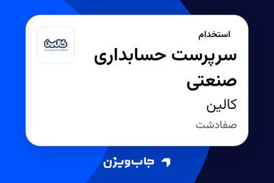  استخدام سرپرست حسابداری صنعتی در کالین