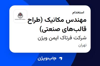  استخدام مهندس مکانیک (طراح قالب‌های صنعتی) - آقا در شرکت فرتاک ایمن ویژن