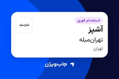  استخدام آشپز در تهران‌مبله