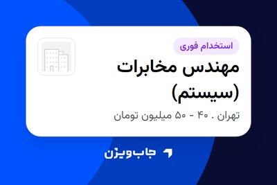  استخدام مهندس مخابرات (سیستم) در سازمانی فعال در حوزه تلکام