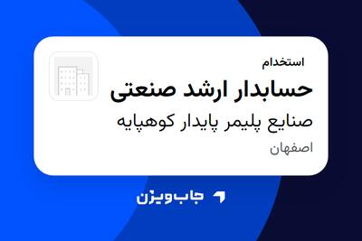  استخدام حسابدار ارشد صنعتی در صنایع پلیمر پایدار کوهپایه