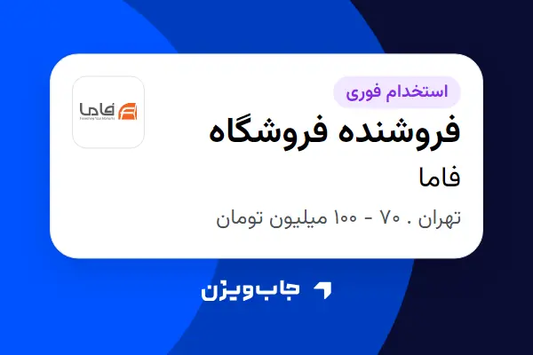  استخدام فروشنده فروشگاه - آقا در فاما