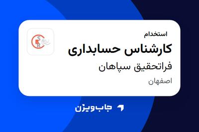  استخدام کارشناس حسابداری - آقا در فراتحقیق سپاهان