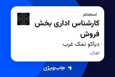  استخدام کارشناس اداری بخش فروش در دیاکو نمک غرب