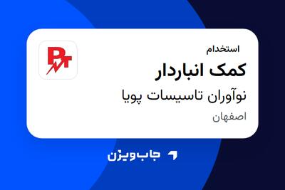  استخدام کمک انباردار - آقا در نوآوران تاسیسات پویا