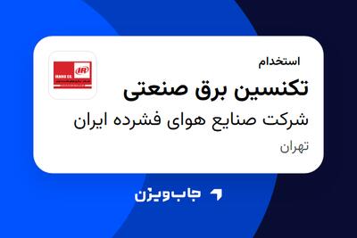 استخدام تکنسین برق صنعتی - آقا در شرکت صنایع هوای فشرده ایران