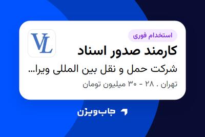  استخدام کارمند صدور اسناد - خانم در شرکت حمل و نقل بین المللی ویرا لجستیک