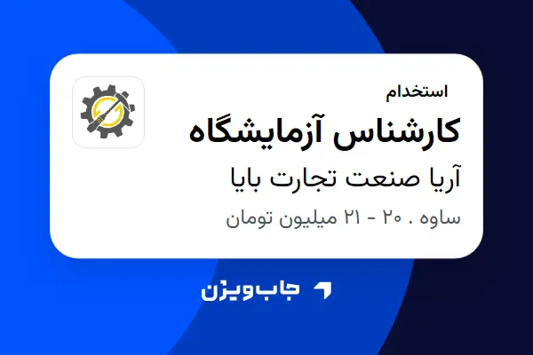  استخدام کارشناس آزمایشگاه - خانم در آریا صنعت تجارت بایا
