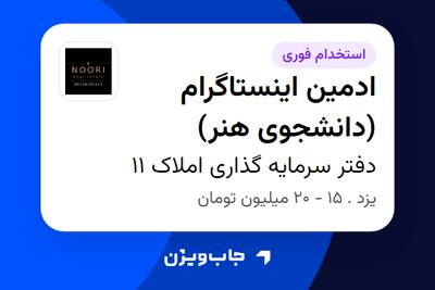  استخدام ادمین اینستاگرام (دانشجوی هنر) در دفتر سرمایه گذاری املاک 11