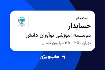  استخدام حسابدار در موسسه اموزشی نوآوران دانش