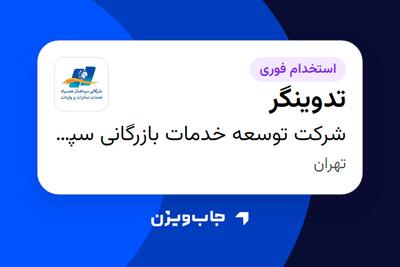 استخدام تدوینگر در شرکت توسعه خدمات بازرگانی سپاهان همراه