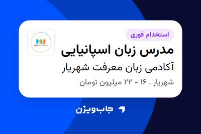 استخدام مدرس زبان اسپانیایی در آکادمی زبان معرفت شهریار
