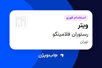  استخدام ویتر در رستوران فلامینگو
