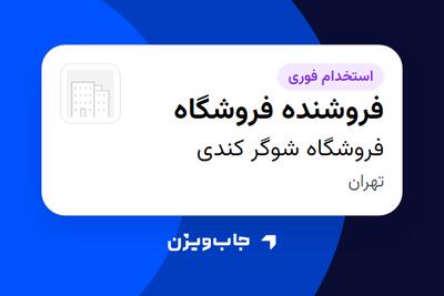  استخدام فروشنده فروشگاه در فروشگاه شوگر کندی