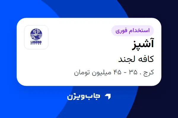  استخدام آشپز در کافه لجند