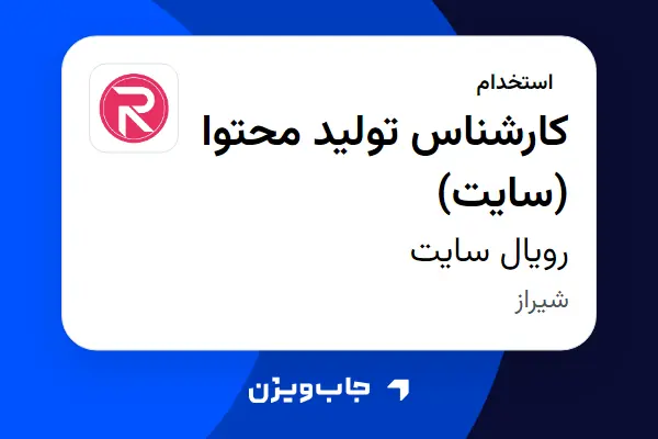  استخدام کارشناس تولید محتوا (سایت) در رویال سایت