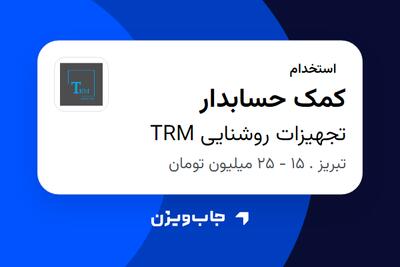  استخدام کمک حسابدار در تجهیزات روشنایی TRM
