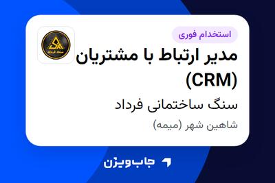 استخدام مدیر ارتباط با مشتریان (CRM) - خانم در سنگ ساختمانی فرداد