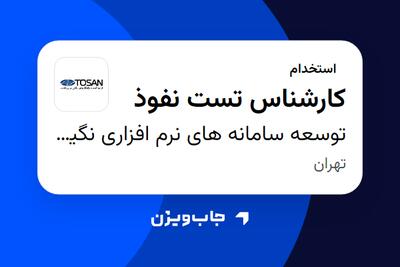 استخدام کارشناس تست نفوذ در توسعه سامانه های نرم افزاری نگین - توسن
