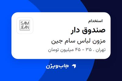 استخدام صندوق دار - خانم در مزون لباس سام جین