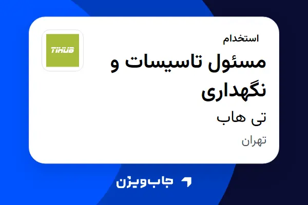  استخدام مسئول تاسیسات و نگهداری - آقا در تی هاب