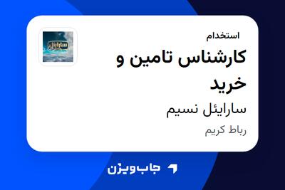  استخدام کارشناس تامین و خرید در سارایئل نسیم