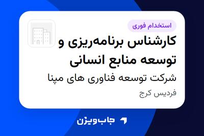 استخدام کارشناس برنامهریزی و توسعه منابع انسانی در شرکت توسعه فناوری های مپنا