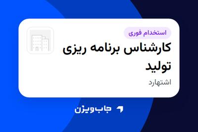  استخدام کارشناس برنامه ریزی تولید در سازمانی فعال در حوزه تولیدی / صنعتی