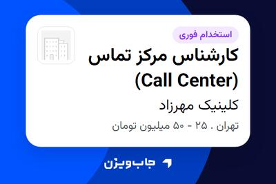  استخدام کارشناس مرکز تماس (Call Center) در کلینیک مهرزاد
