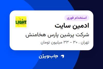  استخدام ادمین سایت در شرکت پرشین پارس هخامنش