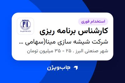 استخدام کارشناس برنامه ریزی در شرکت شیشه سازی مینا(سهامی عام)