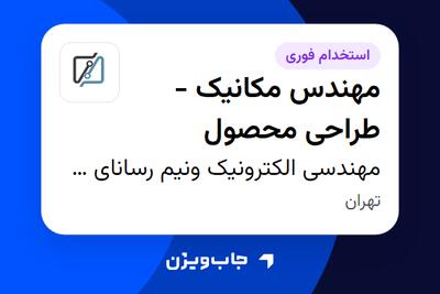 استخدام مهندس مکانیک - طراحی محصول در مهندسی الکترونیک ونیم رسانای هوش افزار