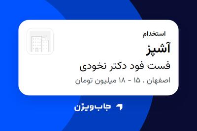  استخدام آشپز - خانم در فست فود دکتر نخودی