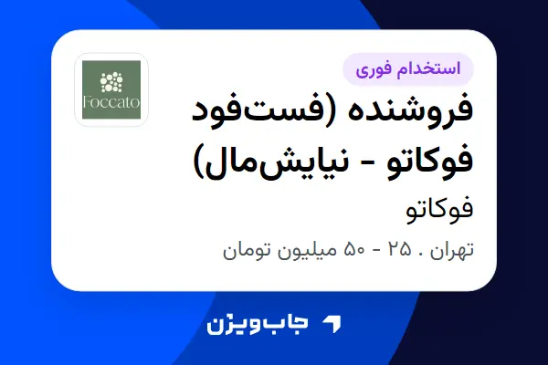  استخدام فروشنده (فست‌فود فوکاتو - نیایش‌مال) - خانم در فوکاتو