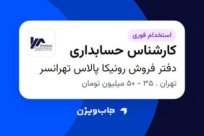  استخدام کارشناس حسابداری - خانم در دفتر فروش رونیکا پالاس تهرانسر