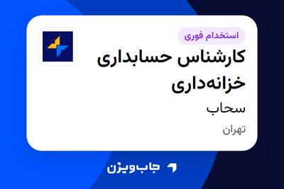  استخدام کارشناس حسابداری خزانه‌داری - آقا در سحاب