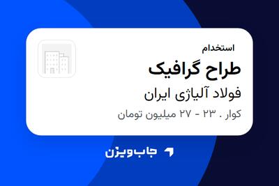  استخدام طراح گرافیک - آقا در فولاد آلیاژی ایران