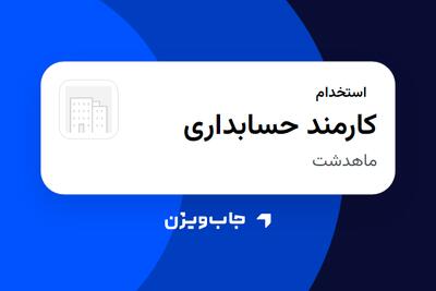  استخدام کارمند حسابداری - خانم در سازمانی فعال در حوزه تولیدی / صنعتی